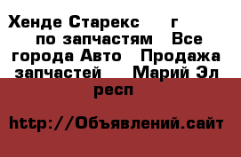 Хенде Старекс 1999г 2,5 4WD по запчастям - Все города Авто » Продажа запчастей   . Марий Эл респ.